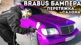 BRABUS БАМПЕРА И ПЕРЕТЯЖКА САЛОНА МЕРСЕДЕС W140