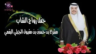 حفل زواج الشاب / مشرع بن حسين بن مقبول الجبلي البقمي