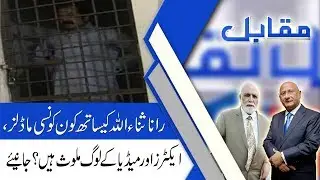MUQABIL | 4 July 2019 | Haroon Ur Rasheed | Zafar Hilaly | Alina Shigri | 92NewsHD