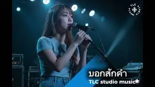 บอกสักคำ - TLC studio music #rock 