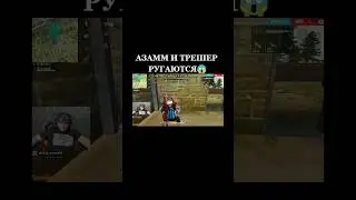 АЗАММ И ТРЕШЕР РУГАЮТСЯ😱 