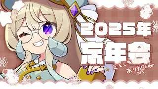2025年もありがとう🍑忘年会会場はこちら🍻【#雑談配信 #なとなり配信 】