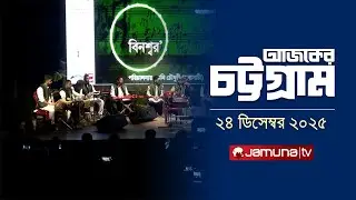 আজকের চট্টগ্রাম | Ajker Chattogram | 5.30 PM | 24 December 2025 | Jamuna TV