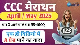 CCC April / May 2025 Exam l 1 दिन में कैसे पास करें ? Top 53+ Questions | ccc exam | #ccce #goalyaan