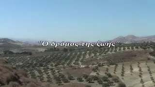 Ο ΔΡΟΜΟΣ ΤΗΣ ΖΩΗΣ -- ΑΝΤΩΝΗΣ ΚΑΡΑΤΖΗΣ (Official Release ©)