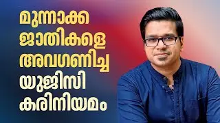മുന്നാക്ക ജാതികളെ അവഗണിച്ച യുജിസി കരിനിയമം | Sreejith Panickar | UGC regulations | Caste | Hindu