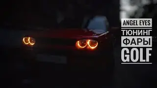 Golf 3 Ангельские глазки тюнинг фары