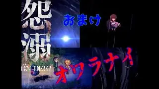 絶対に助けるから...「怨溺」を実況してみた。 おまけ