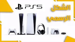 الشكل الرسمي للبلايستايشن 5