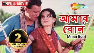 আমার বোন | Amar Bon (2014) - HD | Mithun Chakraborty, Rajeshwari Sachdev | Bengali Dubb Full Movie