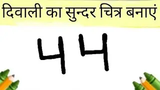 दिवाली का सुन्दर चित्र बनाएं || Diwali Drawing With Number 44 😱#viral #trending
