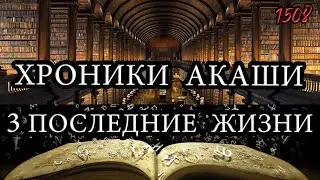 Хроники Акаши | Просмотр 3 последних жизней