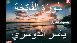 سورة الفاتحة بصوت القارئ ياسر الدوسري   2023 Surah Al Fatiha by Yasser Al Dosari 30 min
