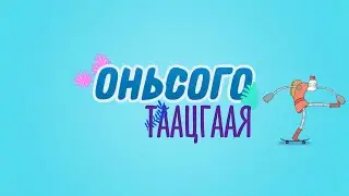 Оньсого таацгаая-3