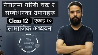 नेपालमा गरिबी चक्र र सम्बाेधनका उपायहरू || Class 12 Social Studies || Unit 10 || Poverty Cycle | NEB