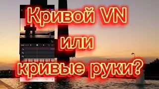 Косяки в приложении VN, или ошибки монтажа?
