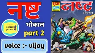 Nast | part 2 | Bhokal comics online | bhokal comics read online | mahabali bhokal raj comics
