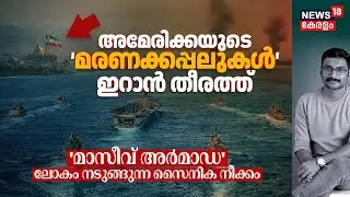 Iran തീരത്ത് Americaയുടെ 'മരണക്കപ്പലുകൾ'! 'Massive Armada' ലോകം നടുങ്ങുന്ന US സൈനിക നീക്കം 4K|N18G