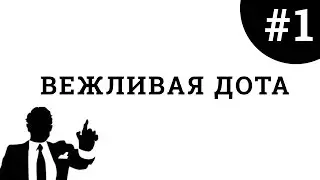 Вежливая Дота #1 - Позитивный Лион