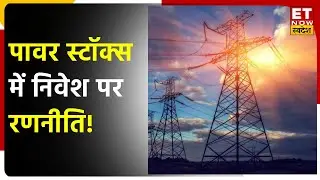 IEX Share & Tata Power Share पर Expert की राय | Power Stocks Outlook | ETNow Swadesh  | Market News