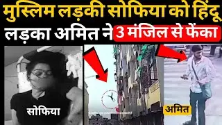 Patna Shocking Murder Case | Nursing Student Sofia Parveen&rsquo;s Tragic Love Story l millat junction