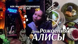 АЛИСЕ 10 ЛЕТ🦖🎂как мы отпраздновали её день рождения?! || birthday vlog
