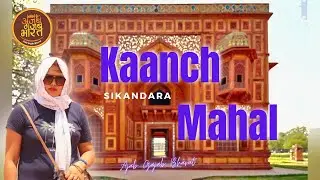 Kanch Mahal Sikandra|| Agra || मुगल बादशाह जहांगीर की शाही शिकारगाह।
