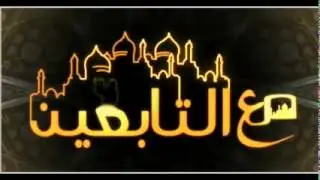 مع روائع التابعين - عبد الرحمن الغافقي للدكتور طارق السويدان