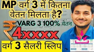 MP VARG 3 ME KITNI SALARY MILTI HAI. वर्ग 3 में कितना वेतन मिलता है? VARG 3 SALARY SLIP. VARG 3 100%