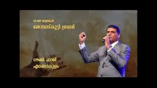 The unchanging Word of God (Part-2) - Message by Dr. Thomas Abraham (Thomaskutty bro)
