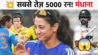 🏏 Smriti Mandhana ने बनाया Babar Azam जैसा रिकॉर्ड | Fastest 5000 Runs | Kaif Knowledge