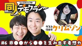 #6 非エロからエロを生み出す着想力【クリムゾン先生】