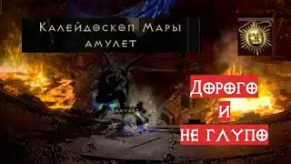 Mara's Kaleidoscope - Калейдоскоа Мары - три дорогих строки | Diablo 2 Resurrected | D2R
