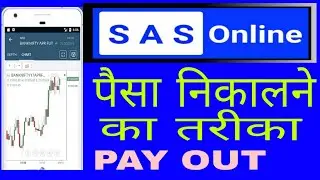 Sas online broker से पैसा निकालने का तरीका