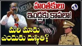 హంతకుల ఇండ్లకు కాపలా! మరి మాకు ఎందుకు దుస్థితి? || Massvoice