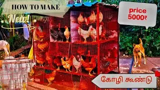 HOW TO MAKE Chicken coop / Cage design at easy homemade ₹5000 #நாட்டுக்கோழி#kozhivalarpu#chickens