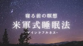 【睡眠導入】癒しの囁き声ですぐに眠れる｜米軍式睡眠法癒し声｜寝落ち｜添い寝ラジオ ｜睡眠用bgm