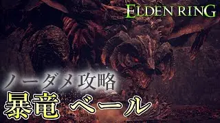 【エルデンリング】新たな歴史を感じさせる化物『暴竜ベール』vsフロム史上最高のイケメソ武器【ノーダメ近接縛り】