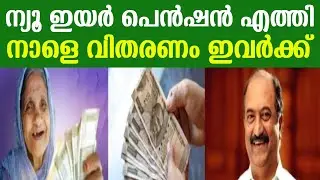 ന്യൂ ഇയർ പെൻഷൻ എത്തി.നാളെ വിതരണം ഇവർക്ക്.
