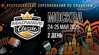 Mad Wave Classic 2025, Москва (24-25 мая) 2 день