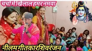 चर्चा में खिलाल हमर नमवा ये भोला तोहरे करनवा शिव चर्चा भजन धमाका 6207823338