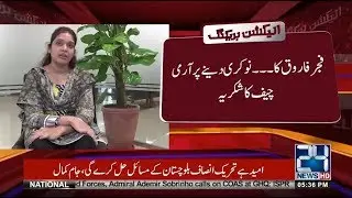 COAS Provides Job to Physically Challenged Girl Fajar | 24 News HD