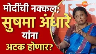 Sushama Andhare यांनी केली PM Narendra Modi यांची नक्कल! सुषमा अंधारे यांना अटक होणार?