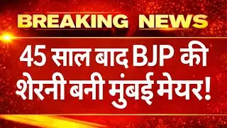 45 साल बाद BJP की शेरनी बनी मुंबई मेयर | Mayor Breaking News | #news #politicalupdate 