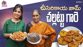 ఉసిరికాయ జామ్, చల్లట్టు గారే ఇంట్లోనే చేసుకోండి ఇలా || Manjula Nirupam || Strikers