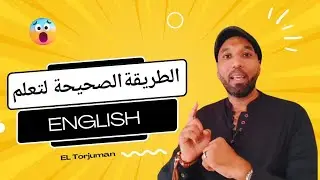 بودكاست الترجمان| الطريقة الصحيحة لتعلم اللغة الإنجليزية أو أي لغة