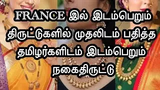 FRANCE இல் நீங்கள் நகை பிரியர்களா, அவதானம்|பலமுறைகளில் நூதன திருட்டுகள்|THUROKAM