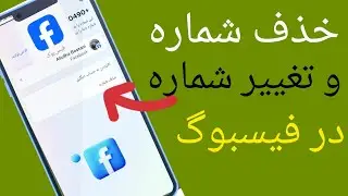 فیسبوک تغییر شماره و خذف شماره فیسبوک#آموزش Remove the number, change the number on Facebook