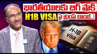 H1B వీసా పై ట్రంప్ బాంబ్.! Kaveti Srinivas About Trump | H1B Visa Latest Updates | Donald Trump News