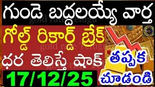 Today gold price in india 17/12/25 | hyderabad gold silver update Telugu | today gold rate in telugu